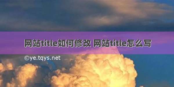 网站title如何修改 网站title怎么写