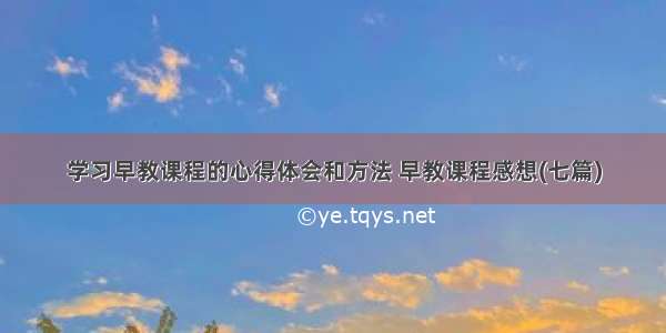 学习早教课程的心得体会和方法 早教课程感想(七篇)