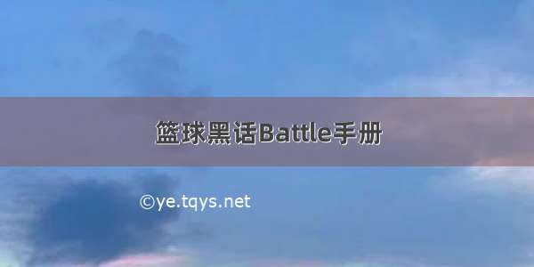 篮球黑话Battle手册