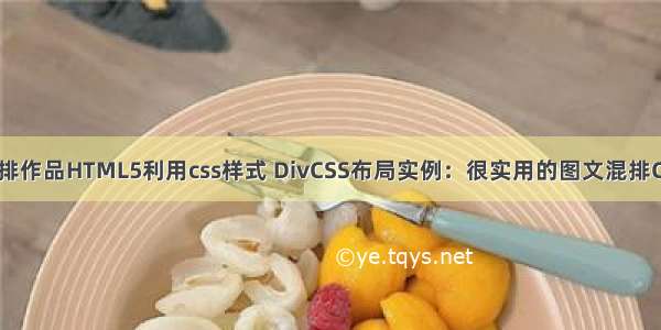 图文混排作品HTML5利用css样式 DivCSS布局实例：很实用的图文混排CSS列表