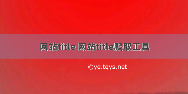 网站title 网站title爬取工具