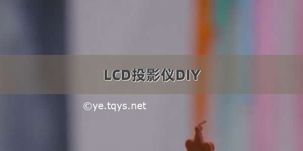 LCD投影仪DIY