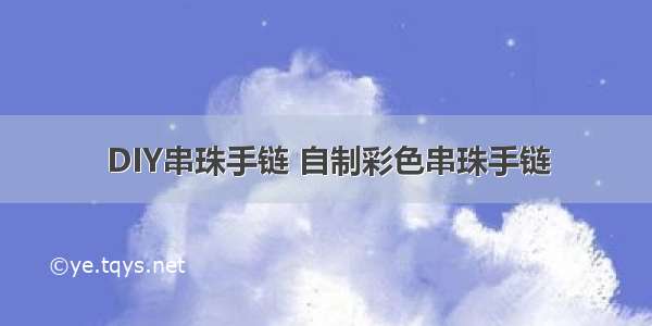 DIY串珠手链 自制彩色串珠手链