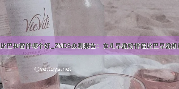 智能机器人比巴和智伴哪个好_ZNDS众测报告：女儿早教好伴侣比巴早教机器人体验...