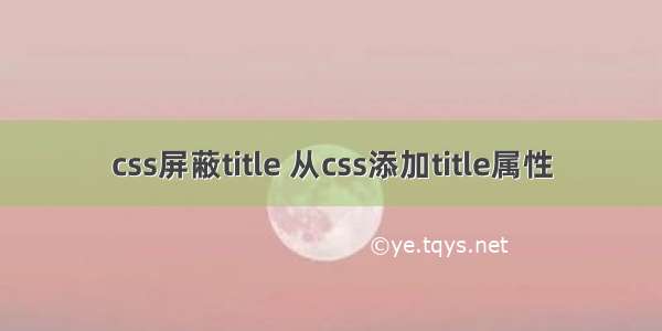 css屏蔽title 从css添加title属性