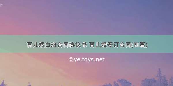 育儿嫂白班合同协议书 育儿嫂签订合同(四篇)