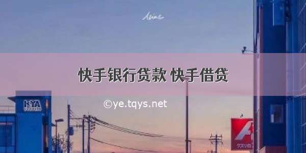 快手银行贷款 快手借贷