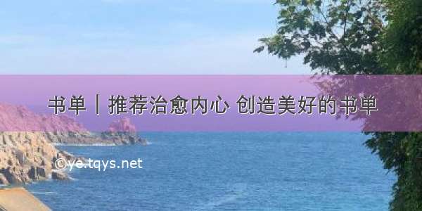 书单｜推荐治愈内心 创造美好的书单