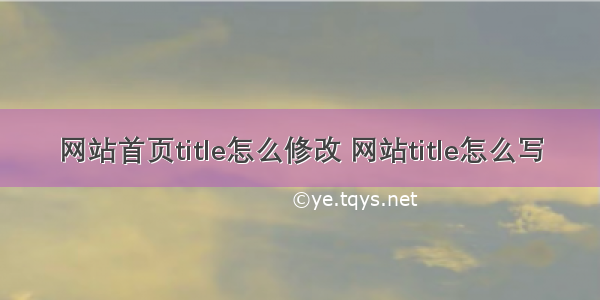 网站首页title怎么修改 网站title怎么写