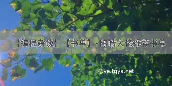 【编程杂谈】【书单】-陈皓大佬推荐书单