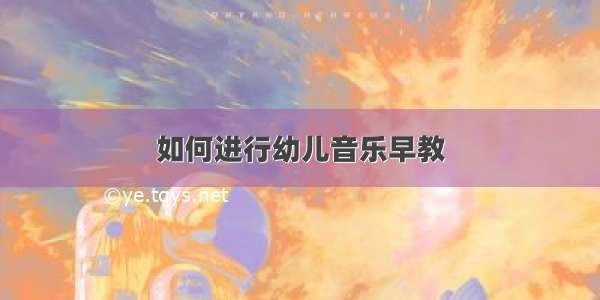 如何进行幼儿音乐早教