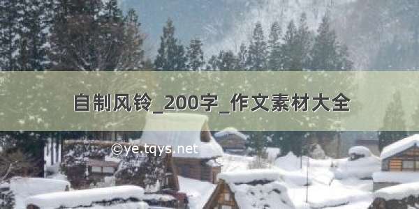 自制风铃_200字_作文素材大全