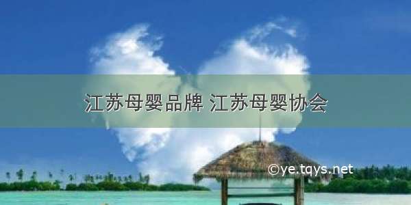 江苏母婴品牌 江苏母婴协会