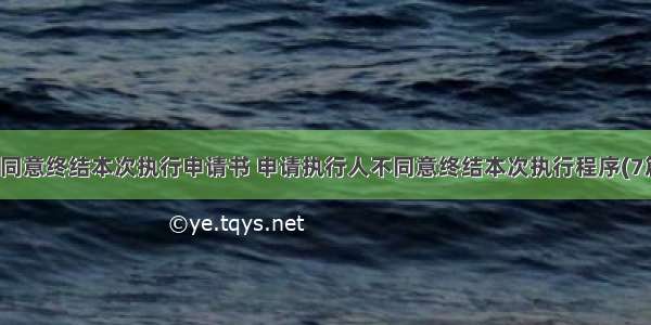 不同意终结本次执行申请书 申请执行人不同意终结本次执行程序(7篇)