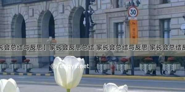 【家长会总结与反思】家长会反思总结 家长会总结与反思 家长会总结反思3篇