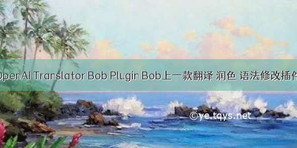 OpenAI Translator Bob Plugin Bob上一款翻译 润色 语法修改插件