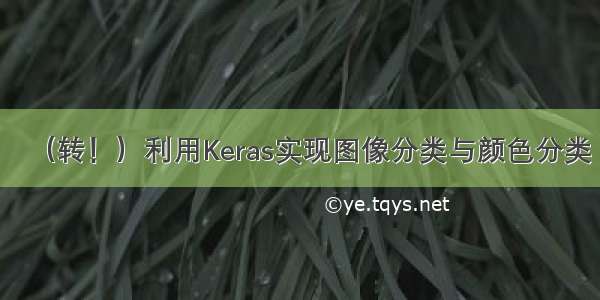 （转！）利用Keras实现图像分类与颜色分类