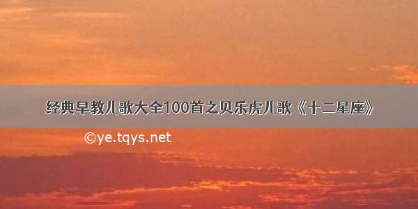 经典早教儿歌大全100首之贝乐虎儿歌《十二星座》