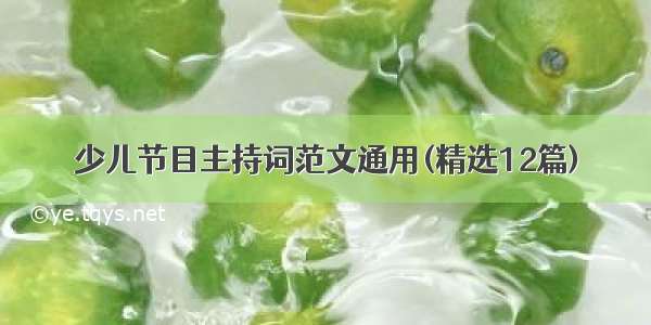 少儿节目主持词范文通用(精选12篇)