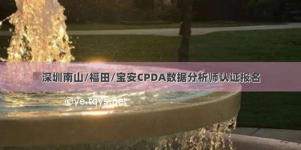 深圳南山/福田/宝安CPDA数据分析师认证报名