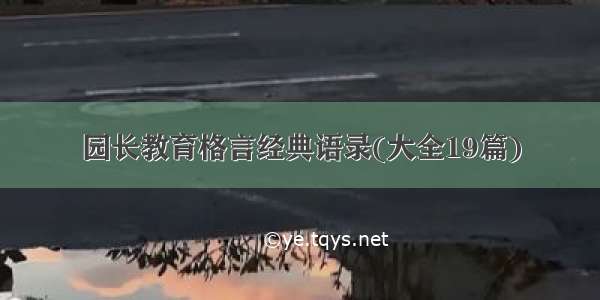 园长教育格言经典语录(大全19篇)