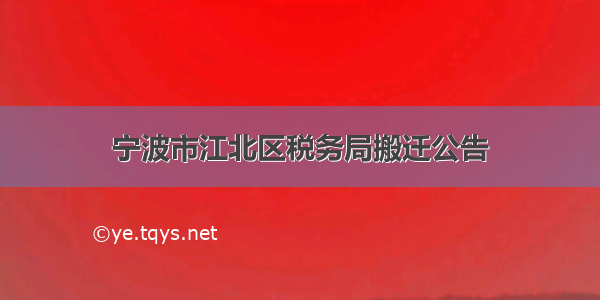 宁波市江北区税务局搬迁公告