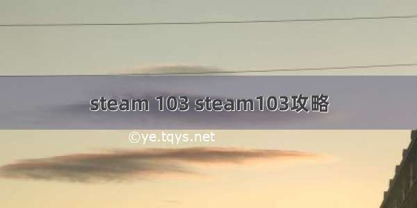 steam 103 steam103攻略