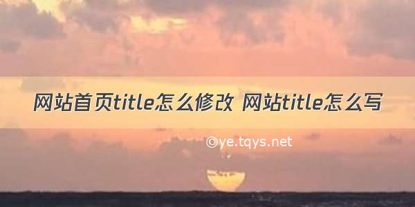 网站首页title怎么修改 网站title怎么写