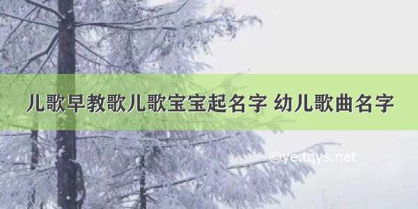 儿歌早教歌儿歌宝宝起名字 幼儿歌曲名字