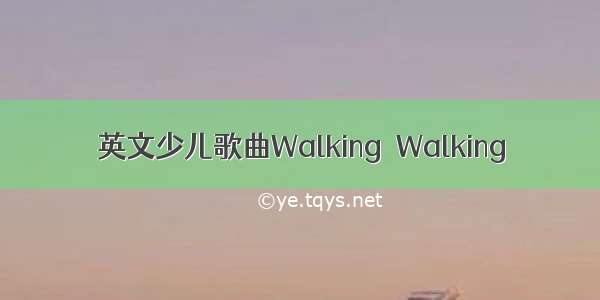 英文少儿歌曲Walking  Walking