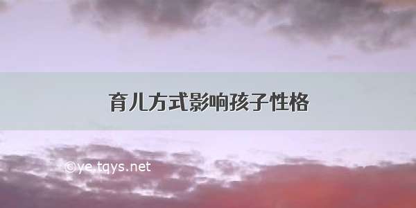 育儿方式影响孩子性格