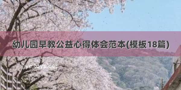 幼儿园早教公益心得体会范本(模板18篇)