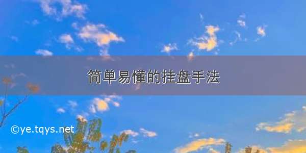 简单易懂的挂盘手法