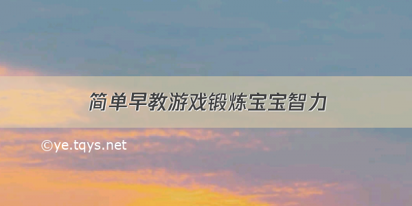 简单早教游戏锻炼宝宝智力