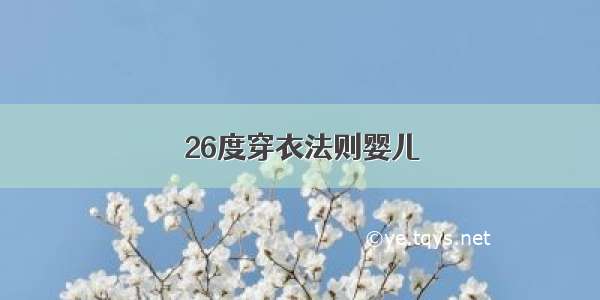 26度穿衣法则婴儿