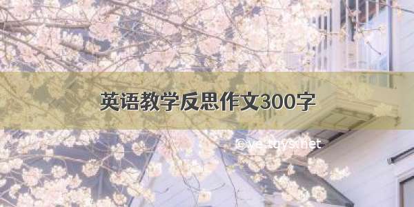 英语教学反思作文300字