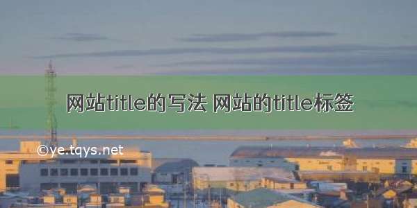 网站title的写法 网站的title标签