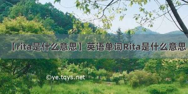 【rita是什么意思】英语单词Rita是什么意思