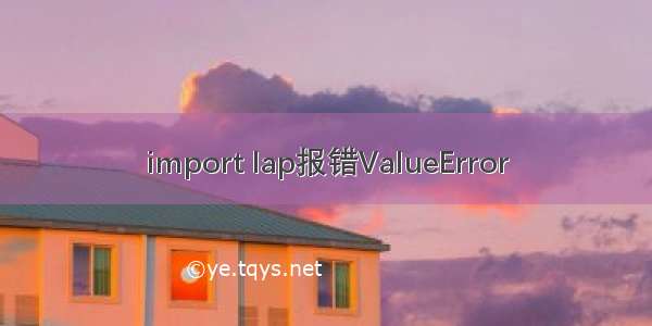 import lap报错ValueError