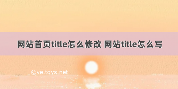 网站首页title怎么修改 网站title怎么写