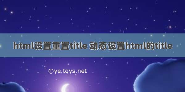 html设置重置title 动态设置html的title