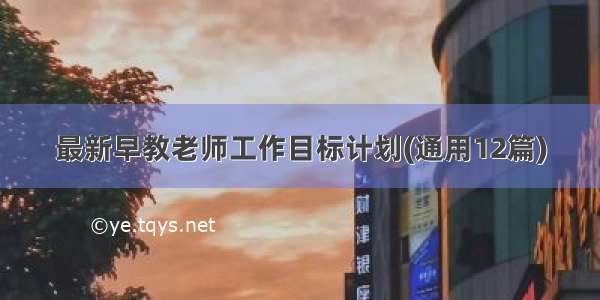 最新早教老师工作目标计划(通用12篇)