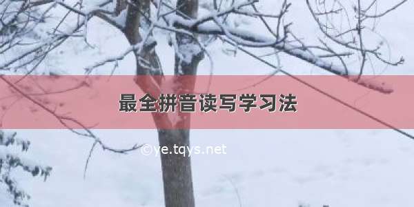 最全拼音读写学习法