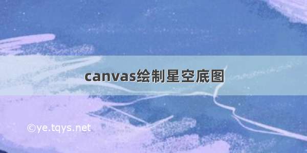 canvas绘制星空底图