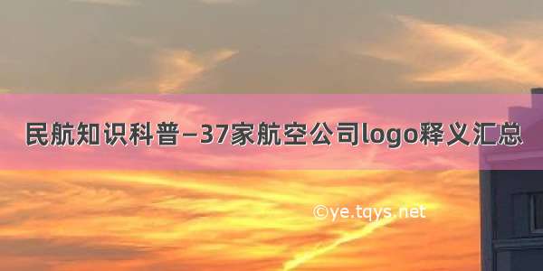 民航知识科普—37家航空公司logo释义汇总