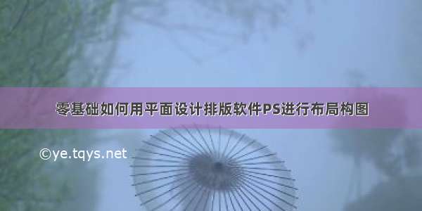 零基础如何用平面设计排版软件PS进行布局构图