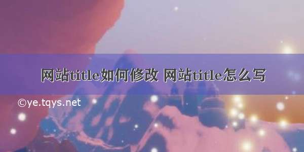 网站title如何修改 网站title怎么写