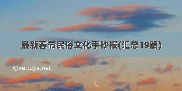 最新春节民俗文化手抄报(汇总19篇)