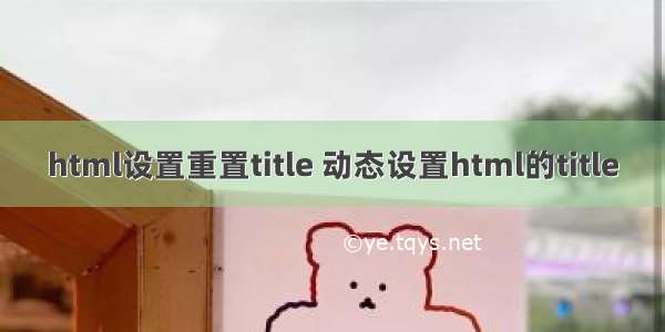 html设置重置title 动态设置html的title