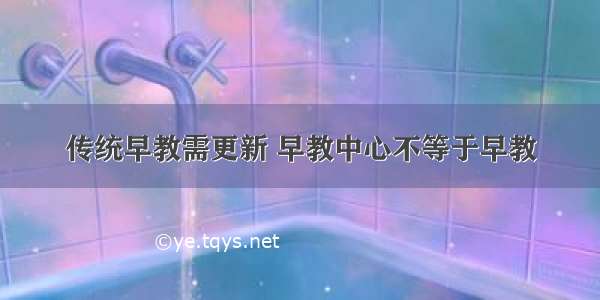 传统早教需更新 早教中心不等于早教